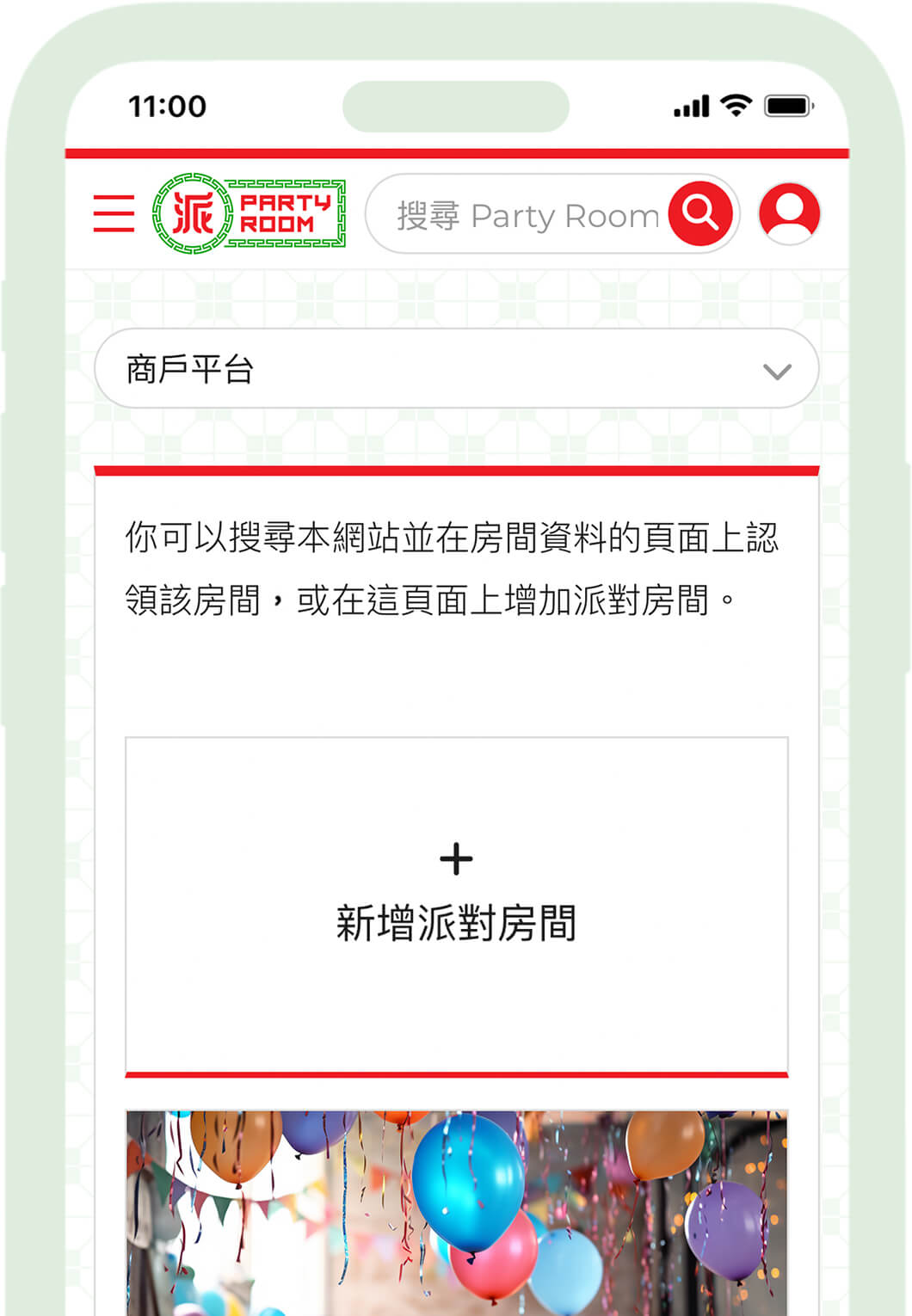 步驟3: 成為商戶後，可以新增派對房間